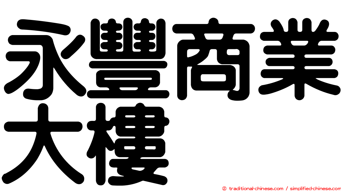 永豐商業大樓