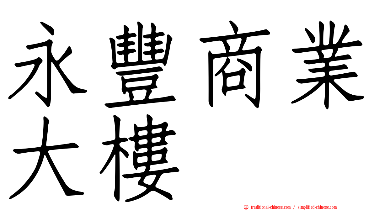 永豐商業大樓