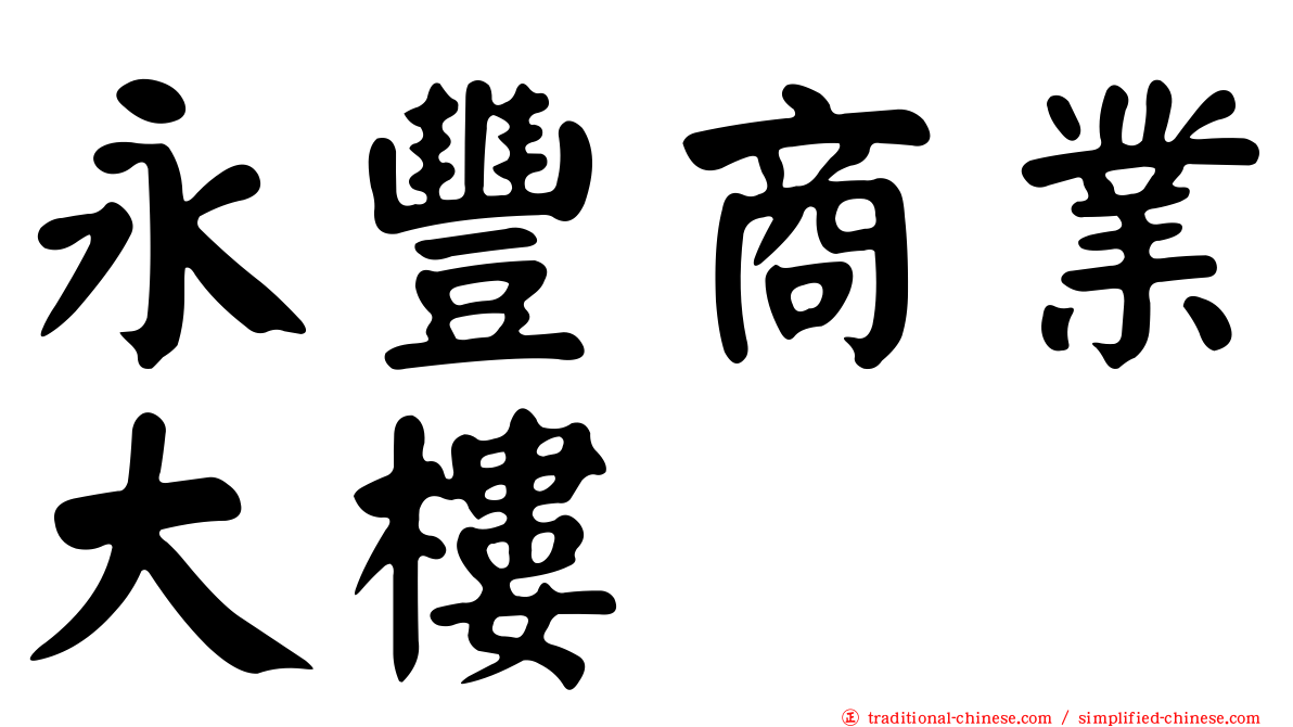 永豐商業大樓