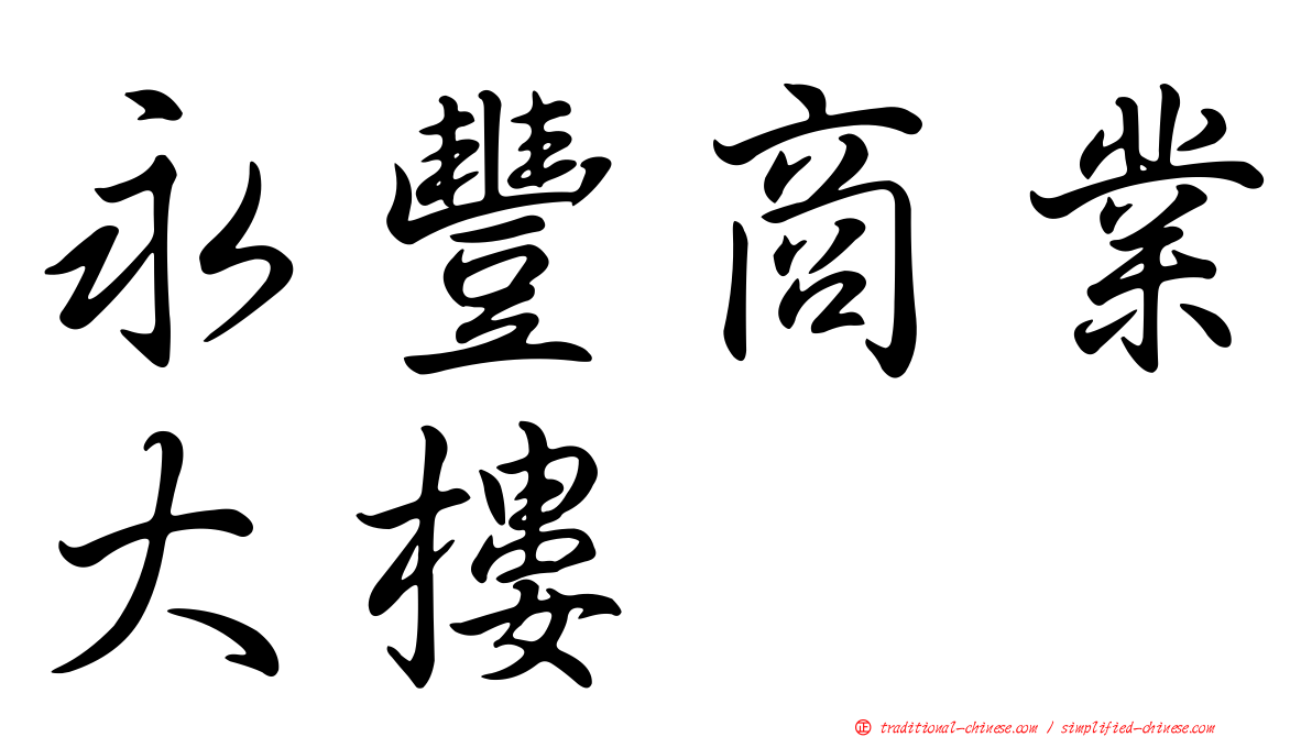 永豐商業大樓