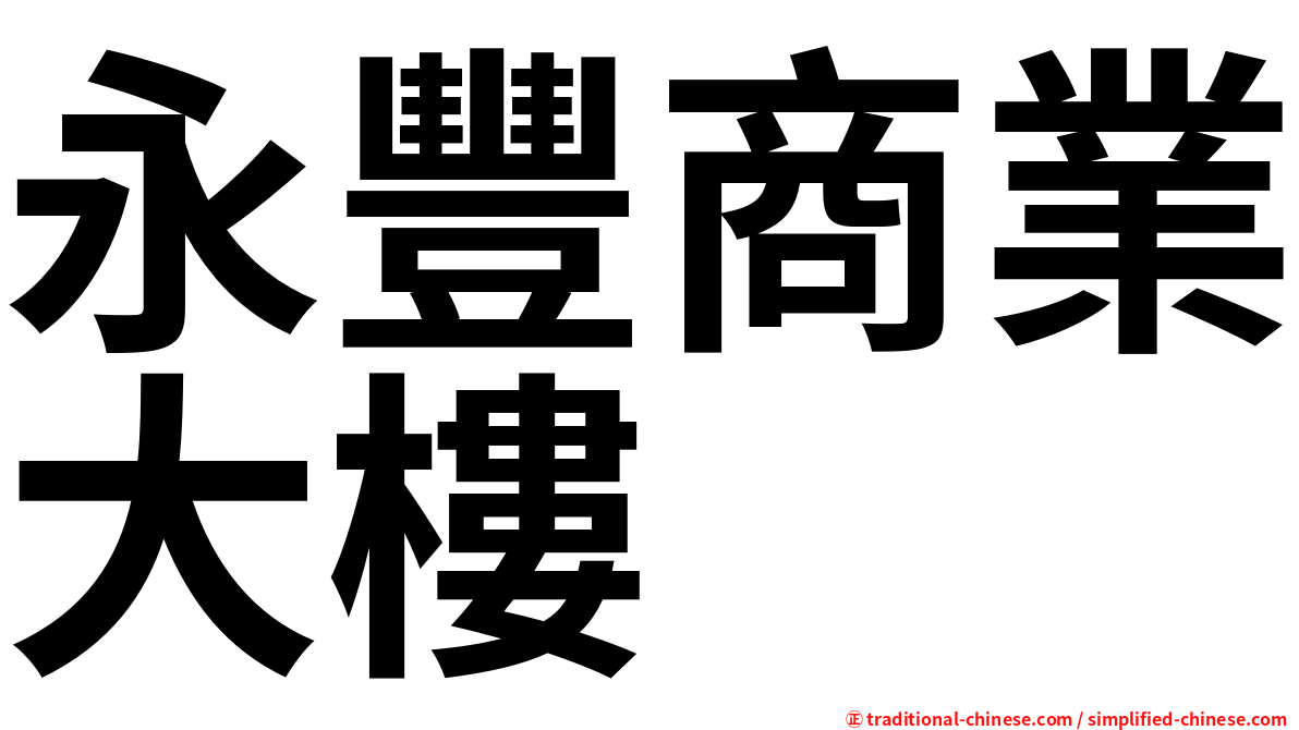 永豐商業大樓