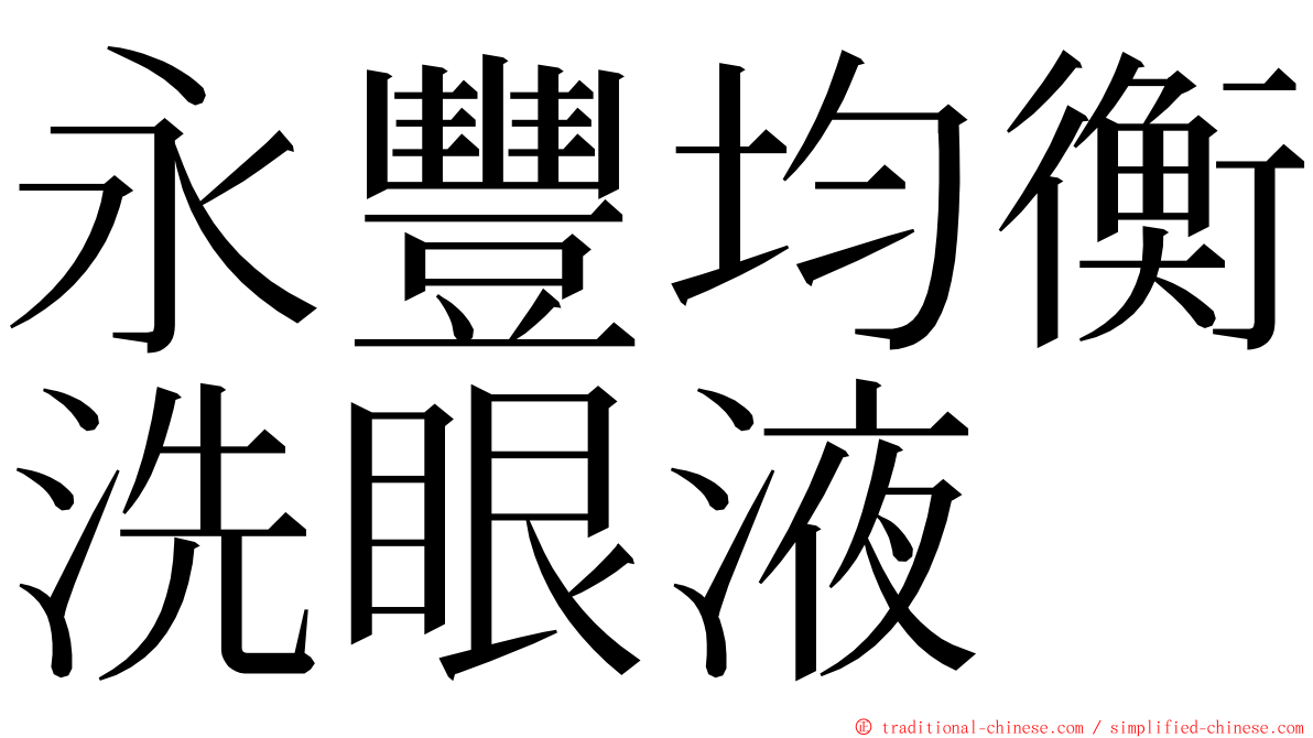 永豐均衡洗眼液 ming font