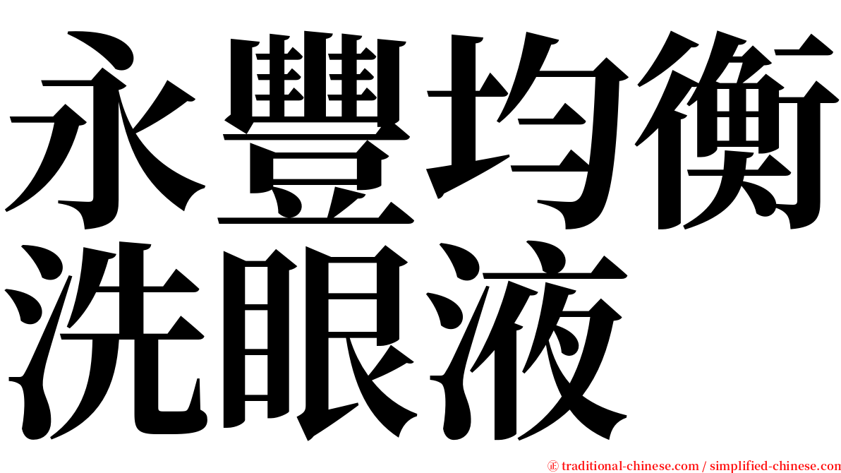 永豐均衡洗眼液 serif font