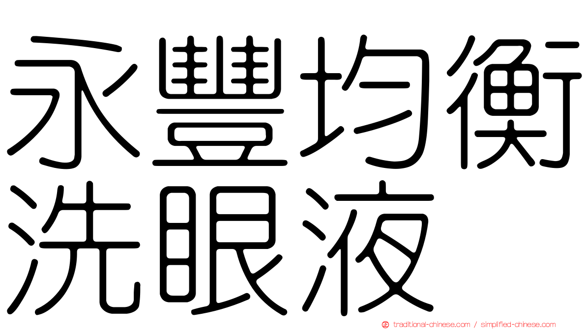 永豐均衡洗眼液