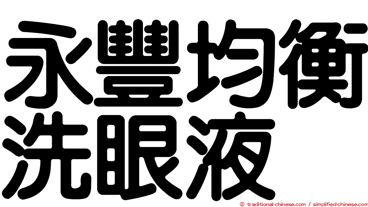 永豐均衡洗眼液