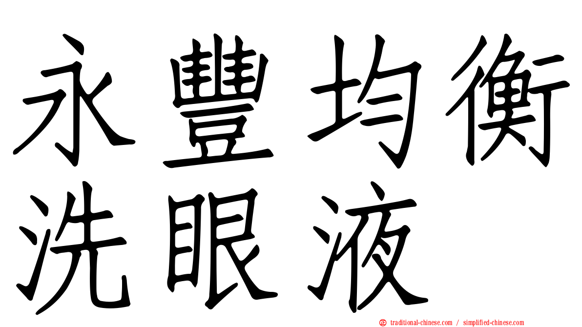 永豐均衡洗眼液