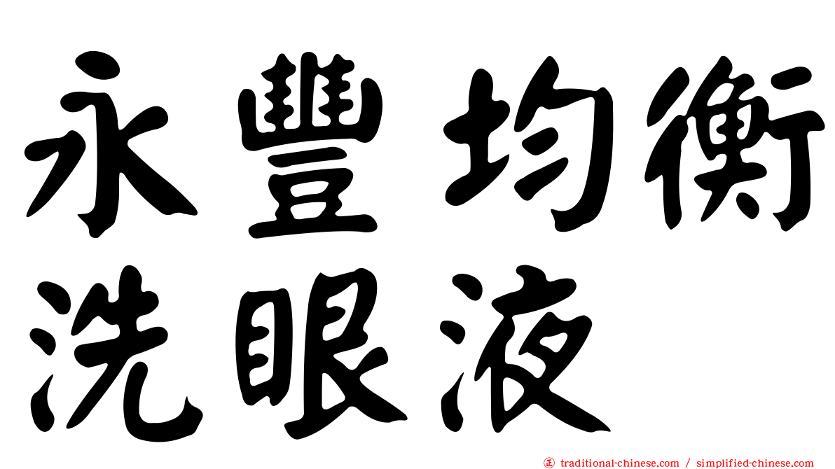 永豐均衡洗眼液