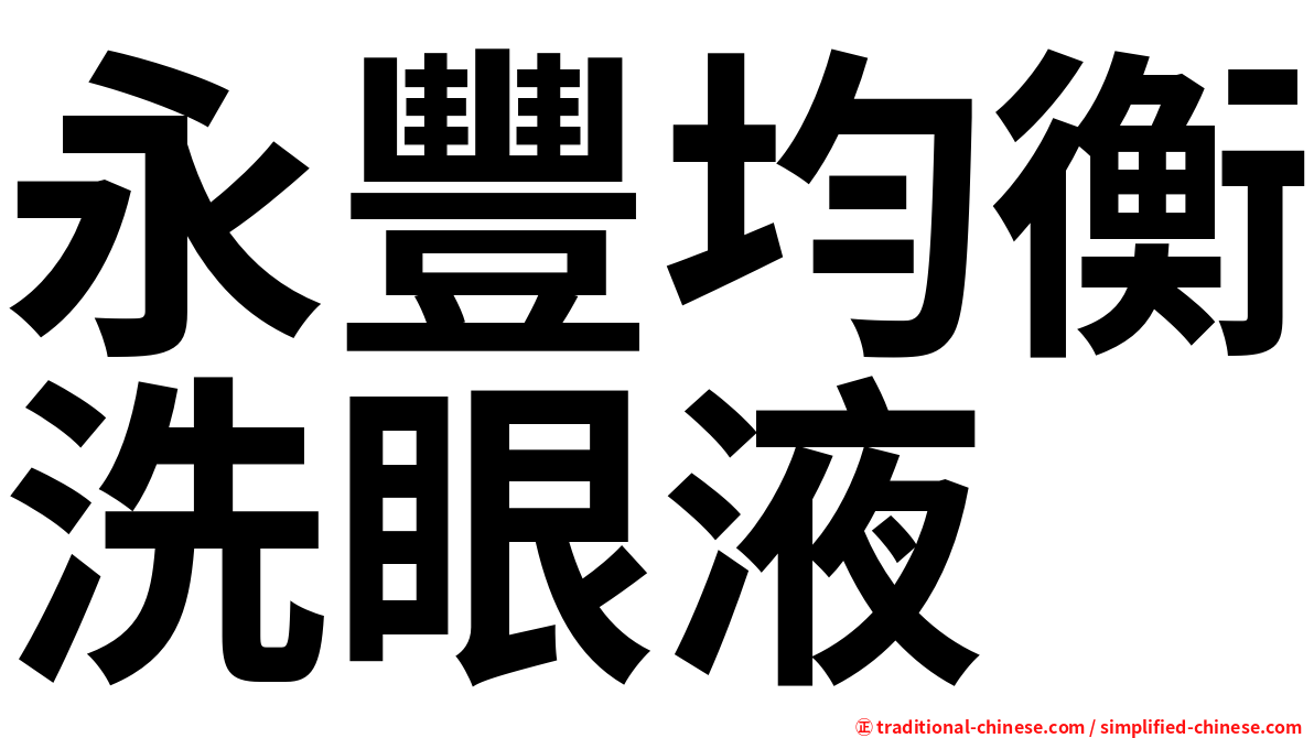 永豐均衡洗眼液