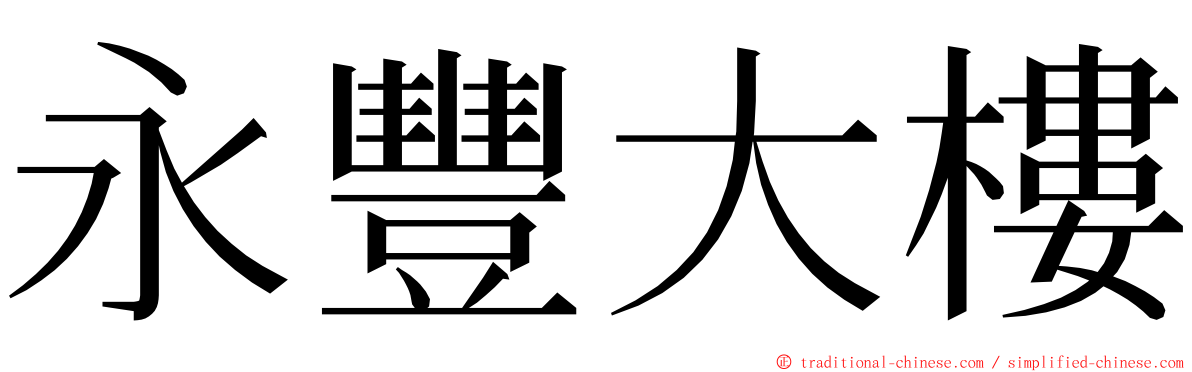 永豐大樓 ming font