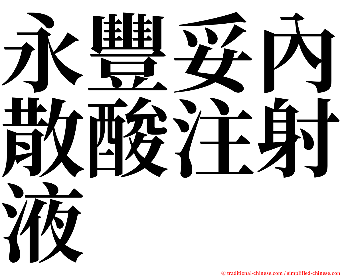 永豐妥內散酸注射液 serif font