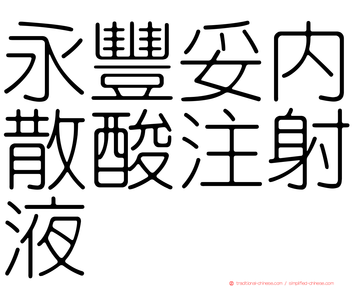 永豐妥內散酸注射液