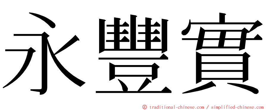 永豐實 ming font