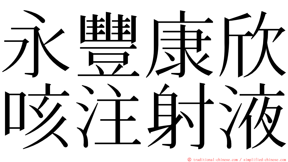 永豐康欣咳注射液 ming font