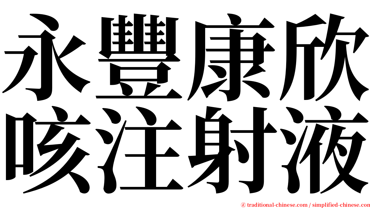 永豐康欣咳注射液 serif font