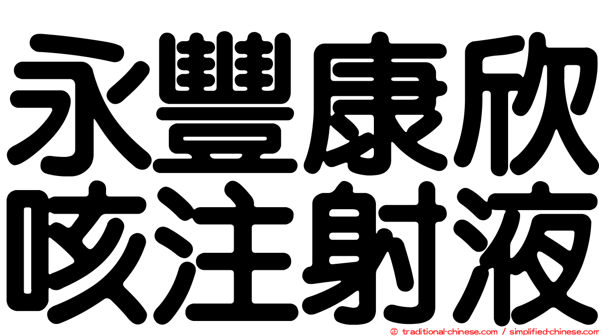 永豐康欣咳注射液