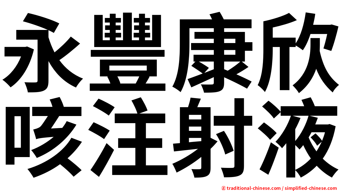 永豐康欣咳注射液
