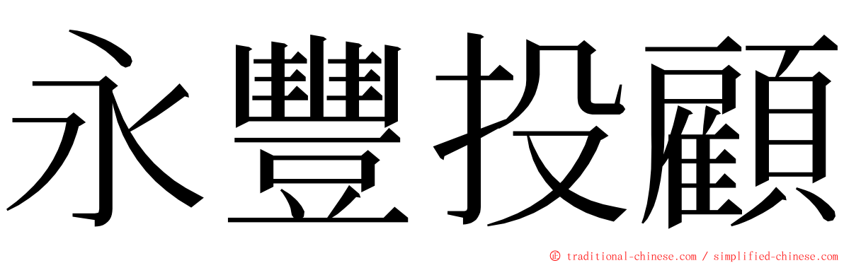 永豐投顧 ming font