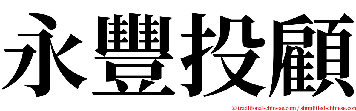 永豐投顧 serif font