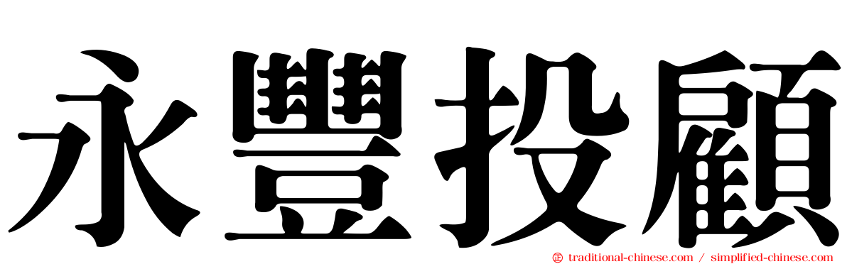 永豐投顧