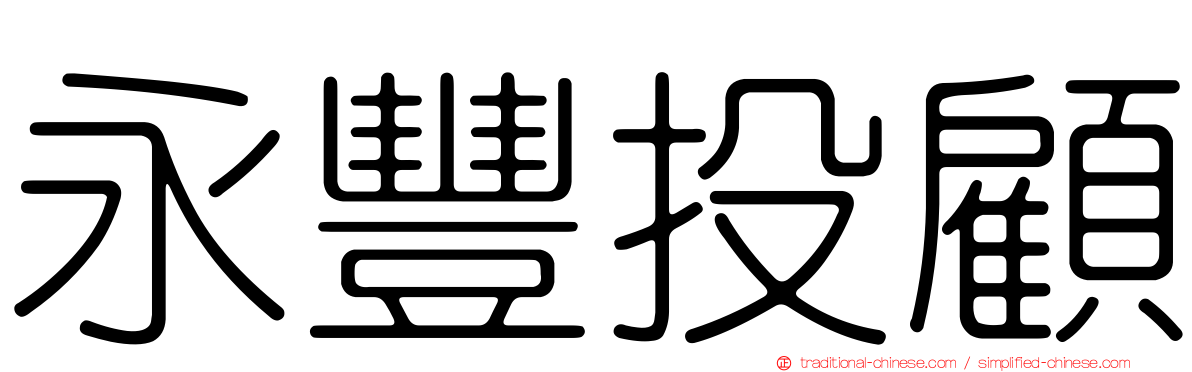永豐投顧
