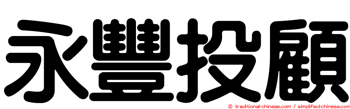 永豐投顧