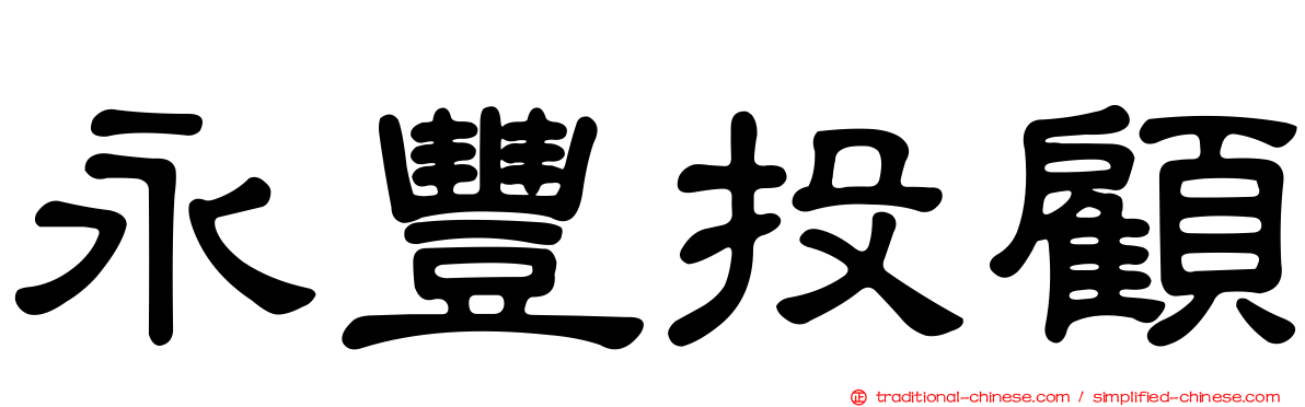永豐投顧