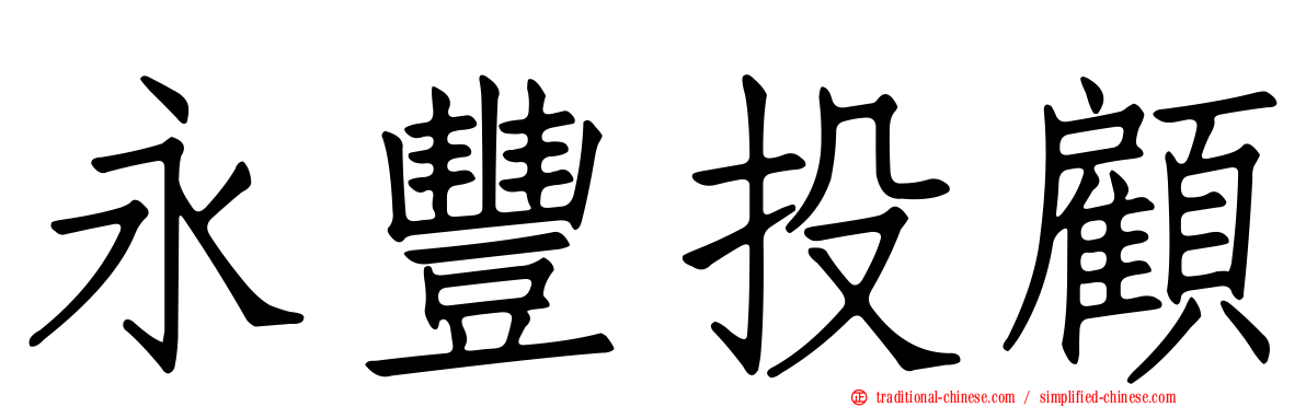 永豐投顧