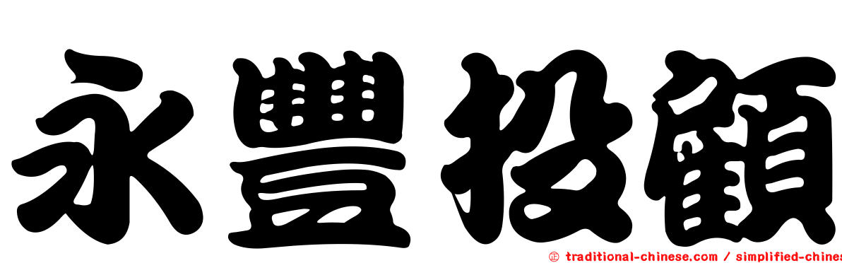 永豐投顧