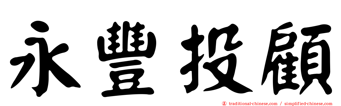 永豐投顧