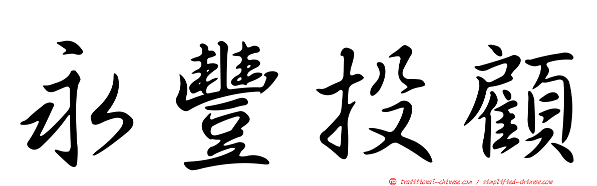 永豐投顧
