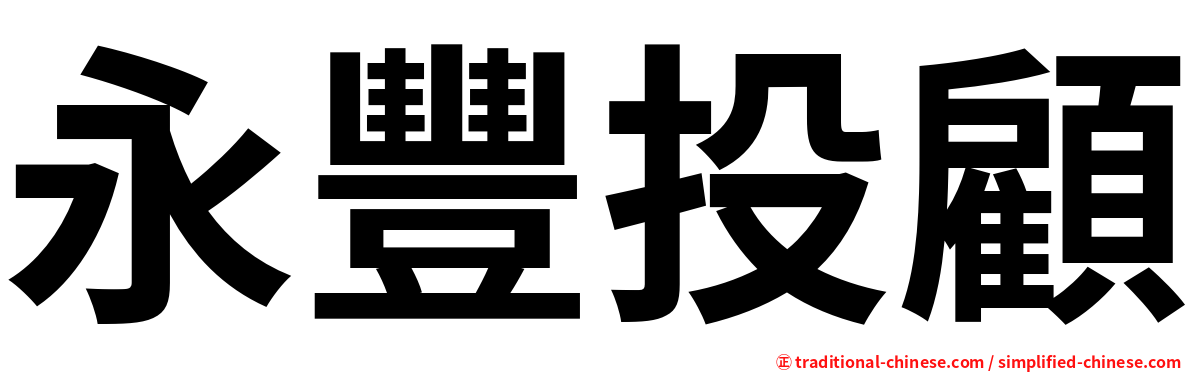 永豐投顧