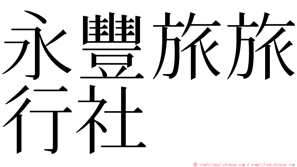 永豐旅旅行社 ming font