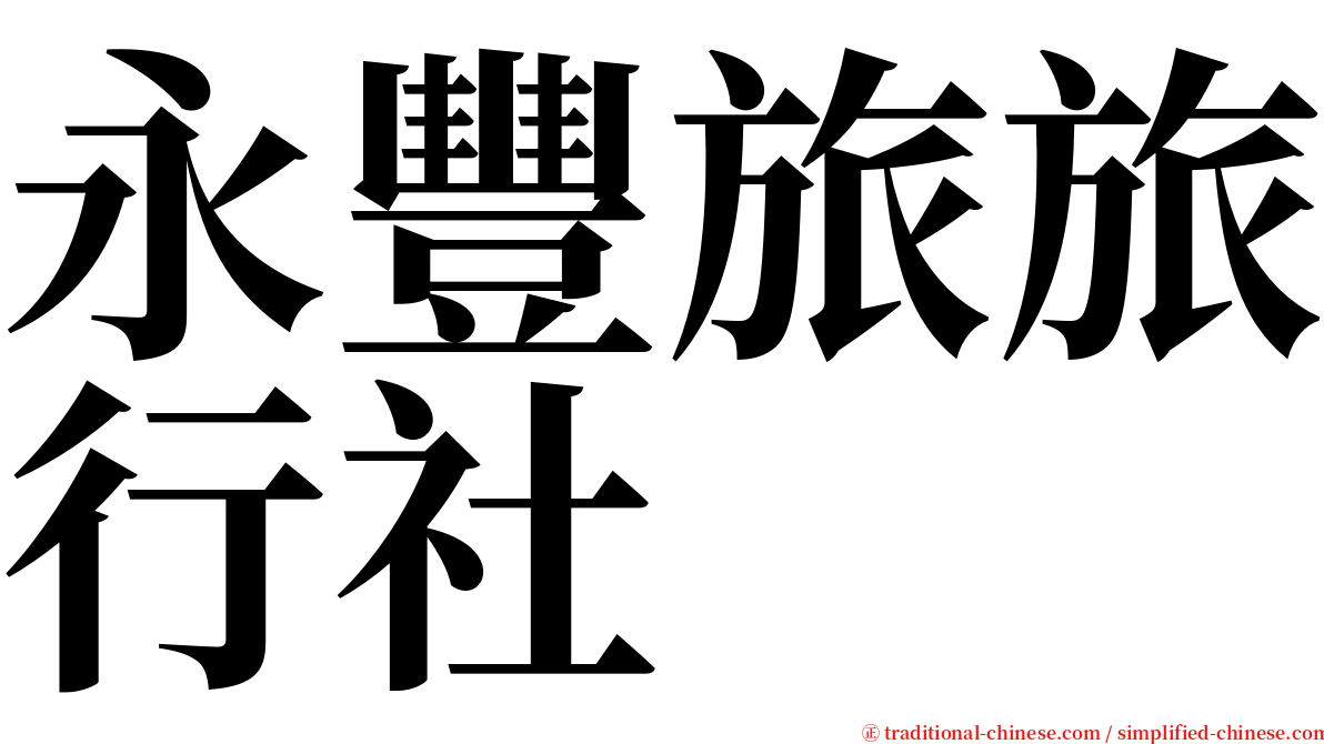 永豐旅旅行社 serif font