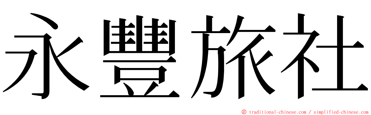 永豐旅社 ming font