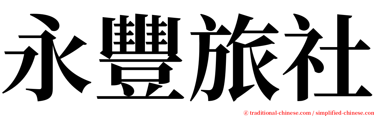 永豐旅社 serif font