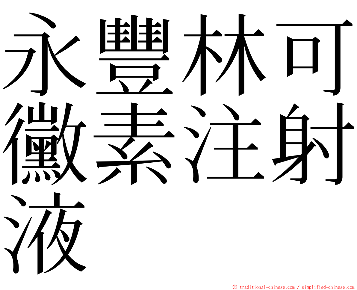 永豐林可黴素注射液 ming font