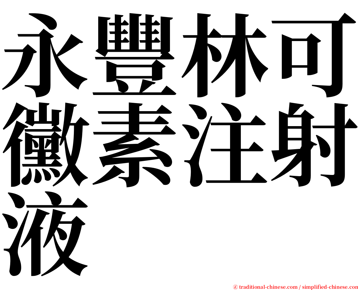 永豐林可黴素注射液 serif font