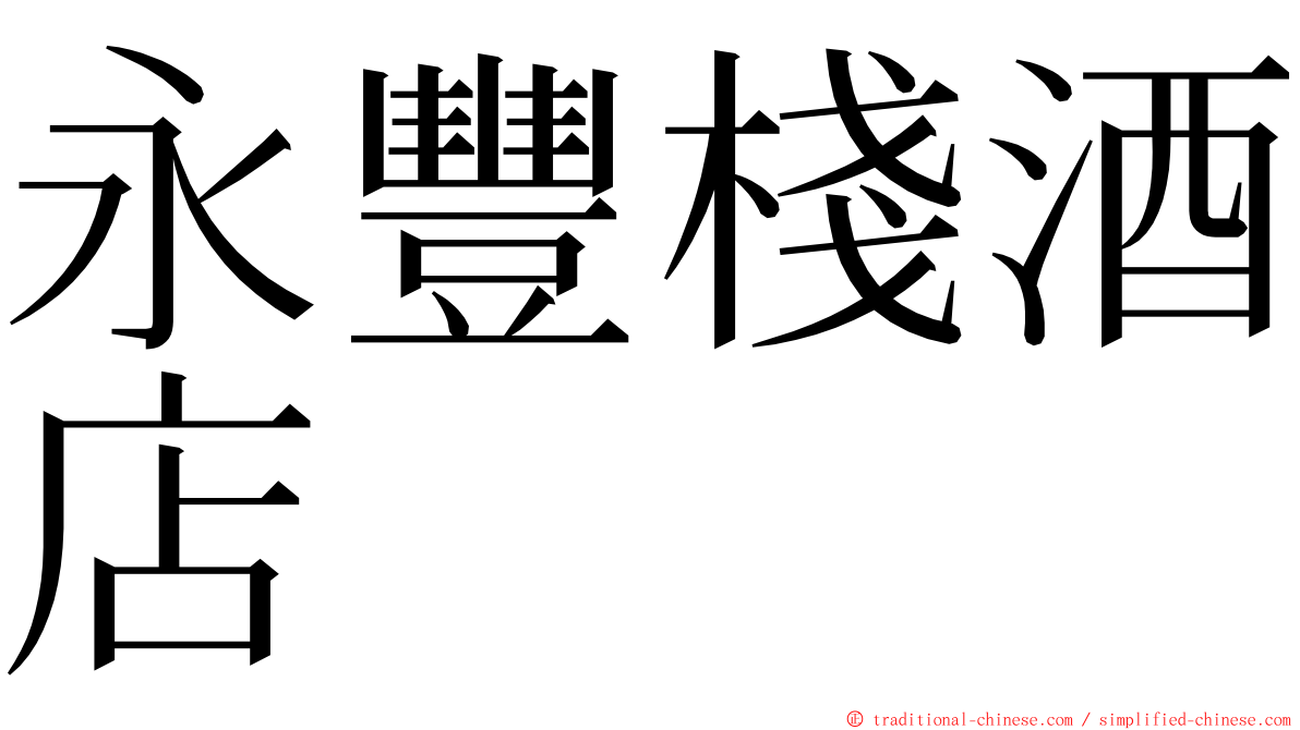 永豐棧酒店 ming font