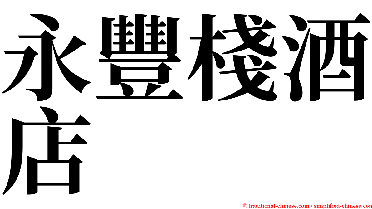 永豐棧酒店 serif font