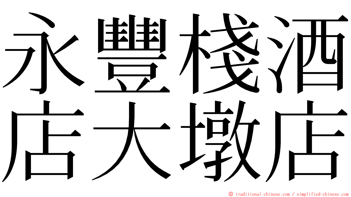 永豐棧酒店大墩店 ming font