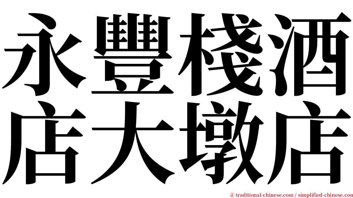 永豐棧酒店大墩店 serif font