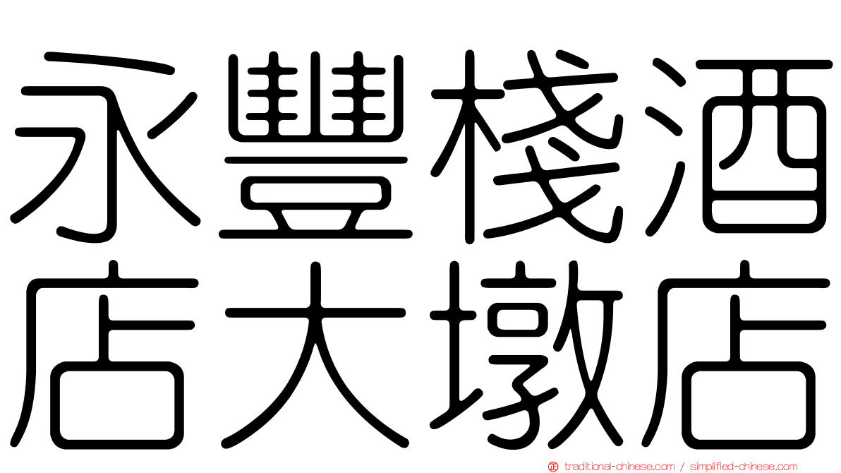 永豐棧酒店大墩店