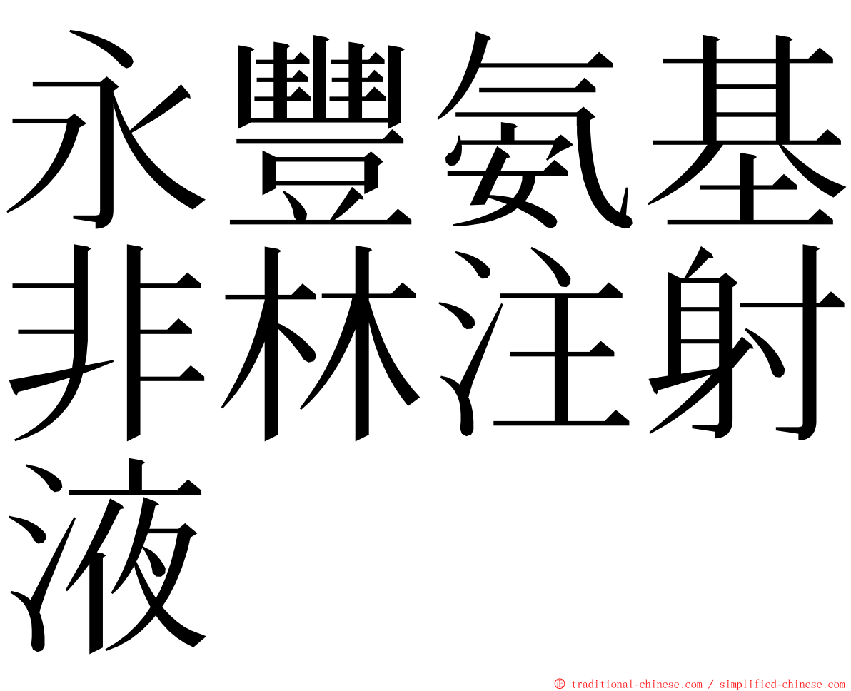 永豐氨基非林注射液 ming font