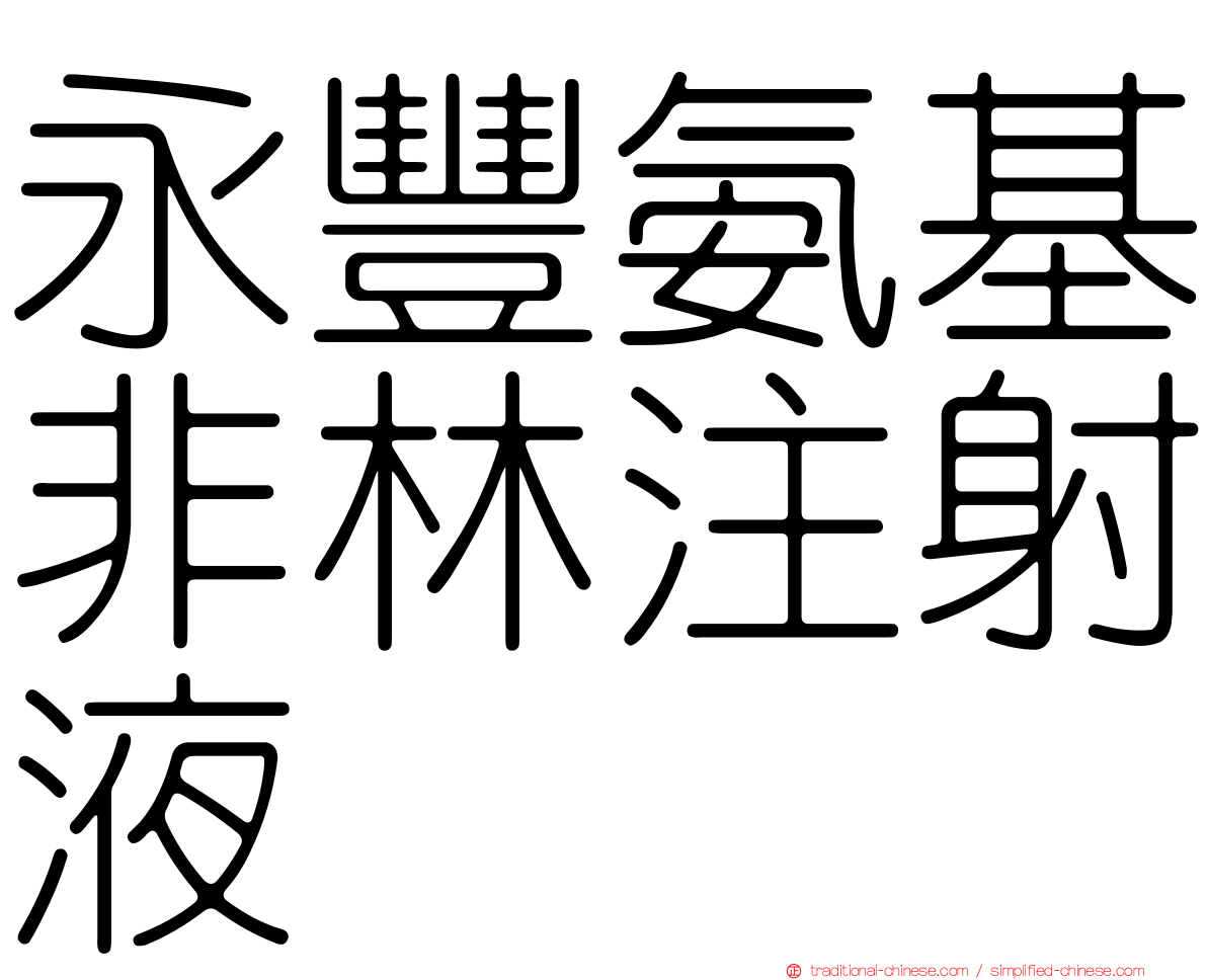 永豐氨基非林注射液