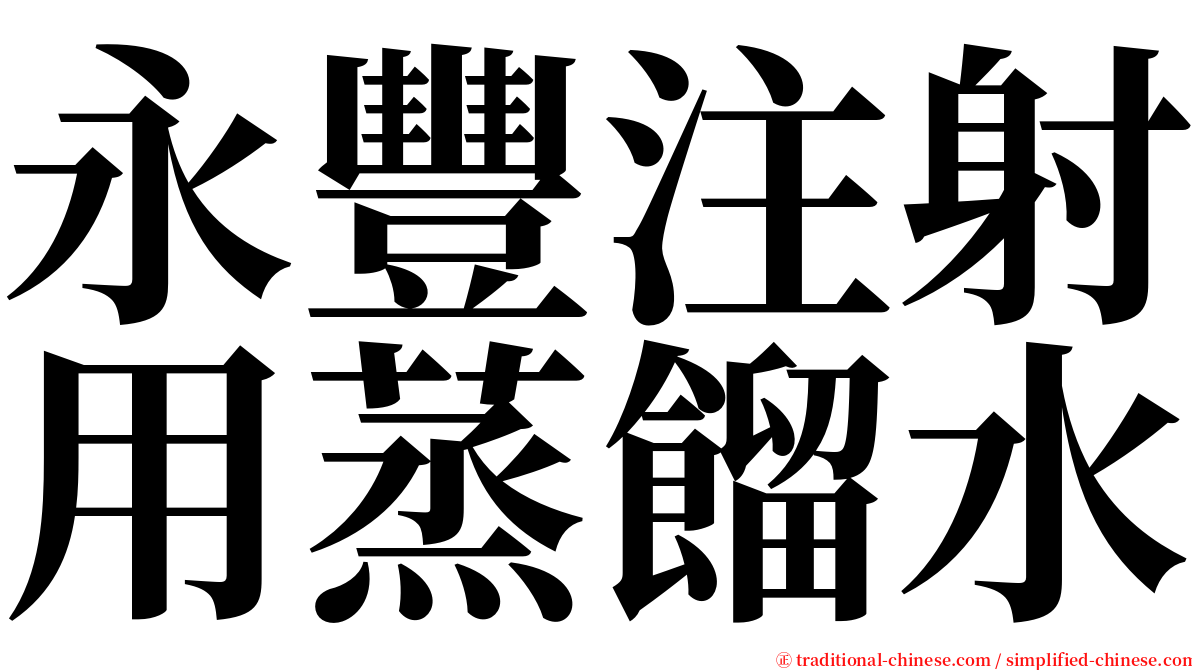 永豐注射用蒸餾水 serif font