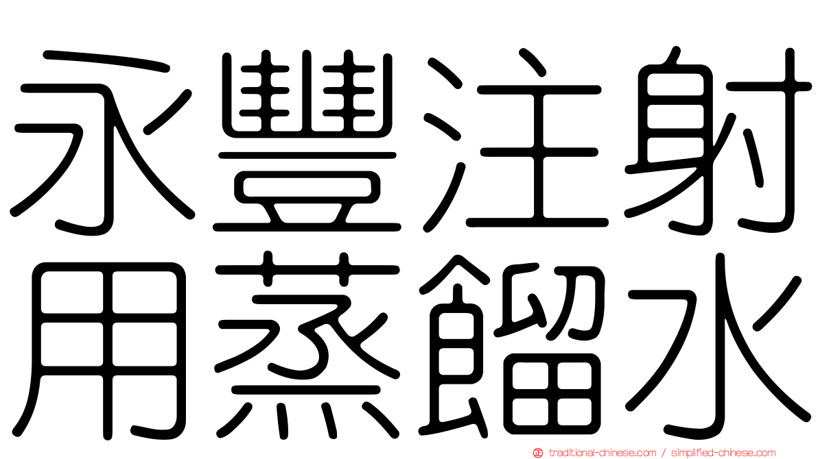 永豐注射用蒸餾水