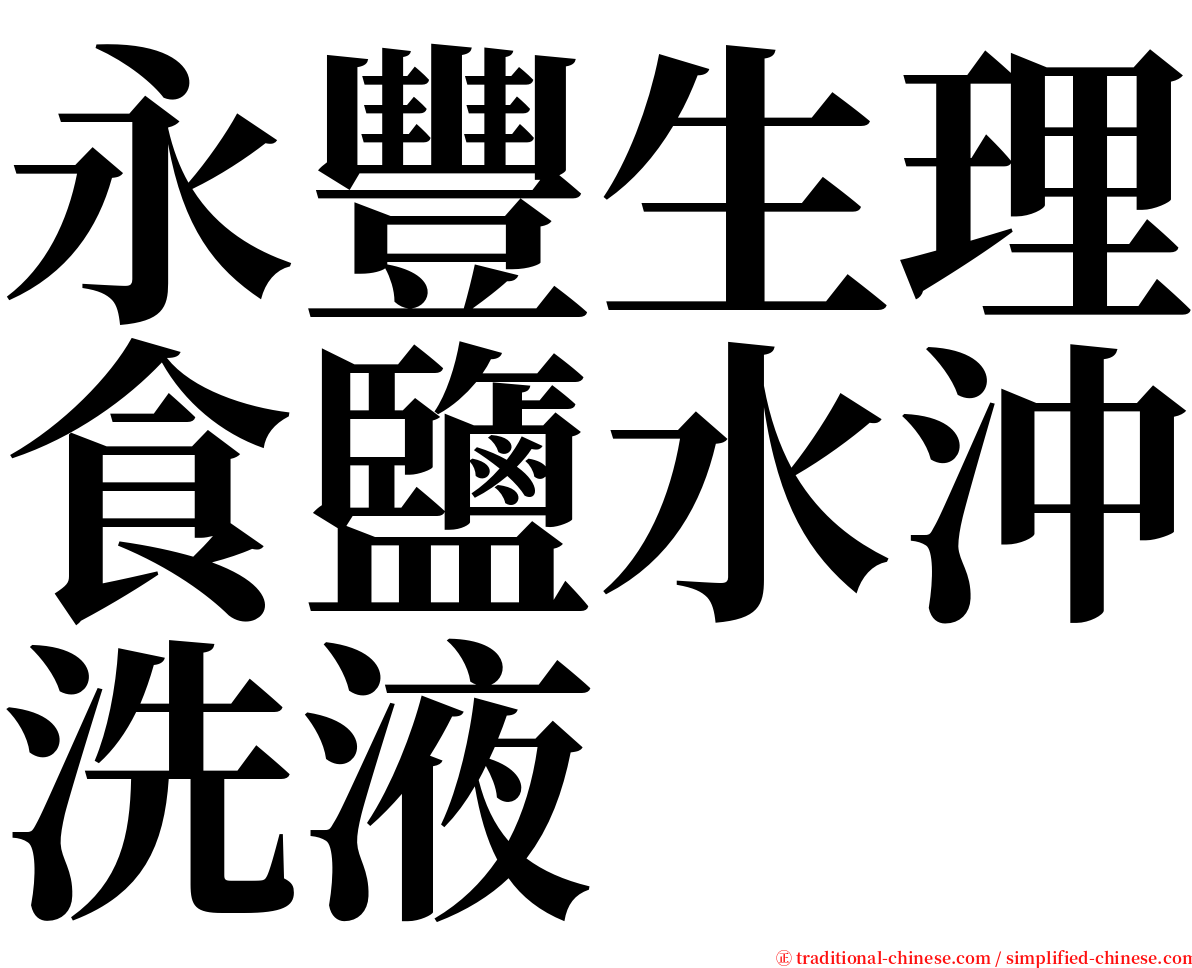 永豐生理食鹽水沖洗液 serif font