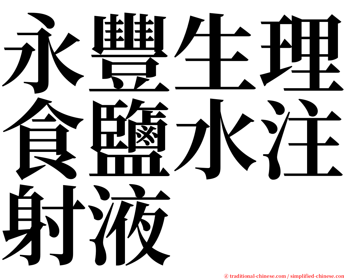 永豐生理食鹽水注射液 serif font