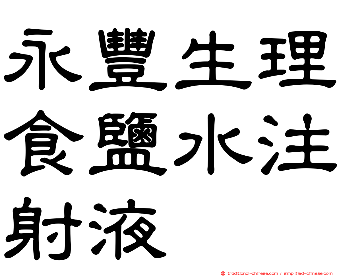 永豐生理食鹽水注射液