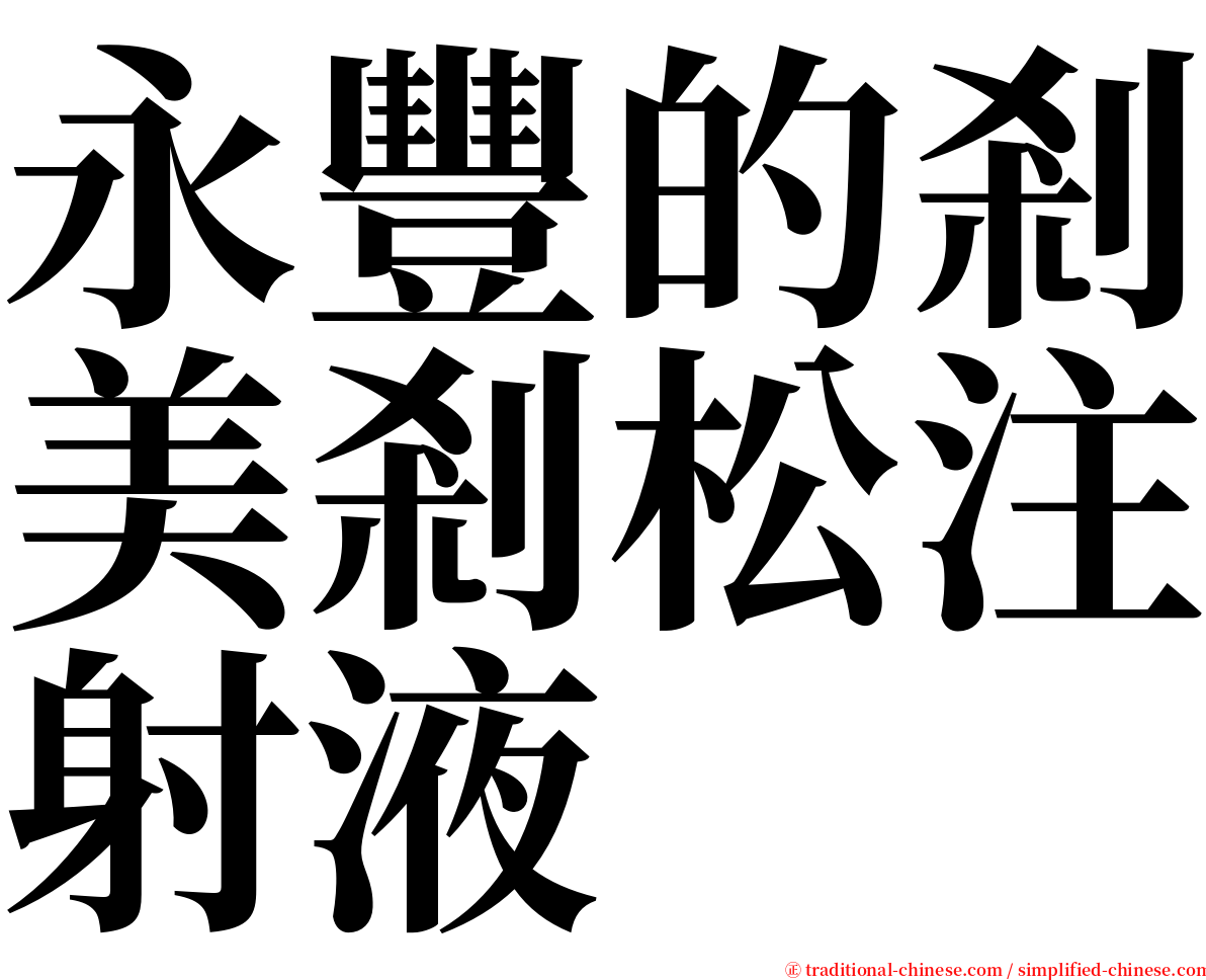 永豐的剎美剎松注射液 serif font